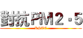 對抗ＰＭ２‧５ (KSTC)