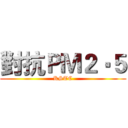 對抗ＰＭ２‧５ (KSTC)