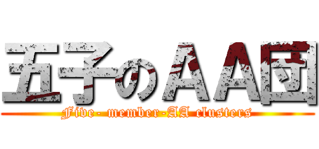 五子のＡＡ団 (Five- member-AA clusters)