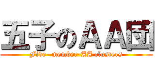 五子のＡＡ団 (Five- member-AA clusters)