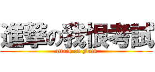 進撃の我恨考試 (attack on Fuck)