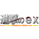 進撃のｅｘ (attack on titan)