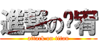 進撃の碰宥 (attack on titan)