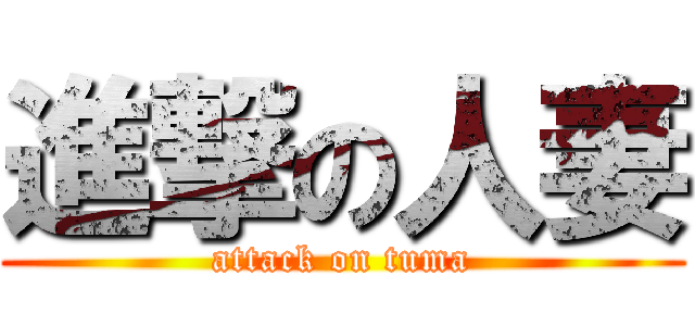 進撃の人妻 (attack on tuma)