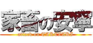 家畜の安寧 (attack on TAKEZAKI)