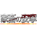 家畜の安寧 (attack on TAKEZAKI)