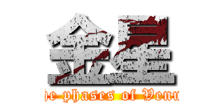 金星 (The phases of Venus)