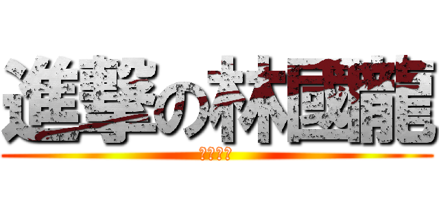 進撃の林國龍 (戰個痛快)