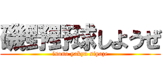 磯野野球しようぜ (isono yakyu siyoze)