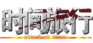 时间旅行 (attack on titan)