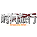 时间旅行 (attack on titan)