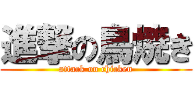 進撃の鳥焼き (attack on chicken)