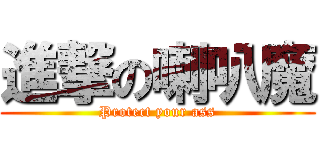進撃の喇叭魔 (Protect your ass)