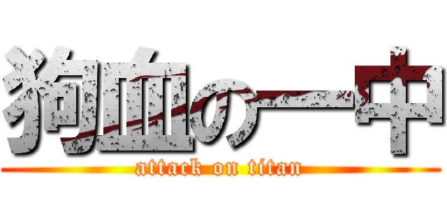 狗血の一中 (attack on titan)