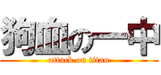狗血の一中 (attack on titan)