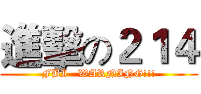 進擊の２１４ (FBI   WARNING!!!)