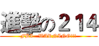進擊の２１４ (FBI   WARNING!!!)
