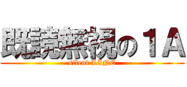 既読無視の１Ａ (silent LINE)