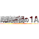 既読無視の１Ａ (silent LINE)