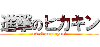 進撃のヒカキン (attack on otogomi)