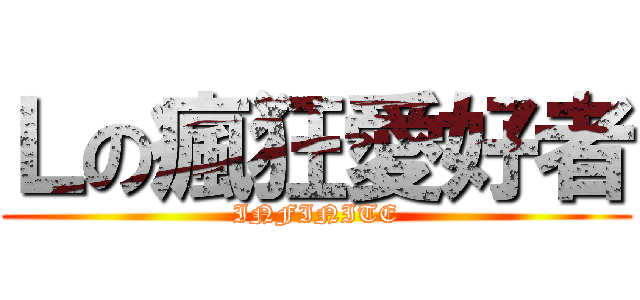 Ｌの瘋狂愛好者 (INFINITE)