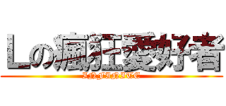 Ｌの瘋狂愛好者 (INFINITE)