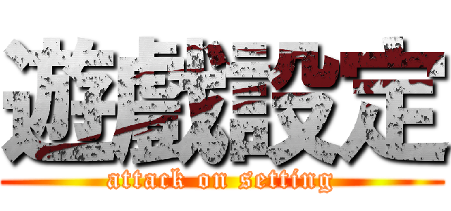 遊戲設定 (attack on setting)