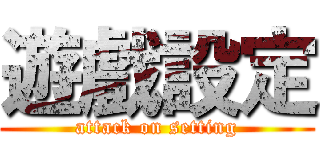 遊戲設定 (attack on setting)