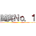 誠実Ｎｏ．１ ()