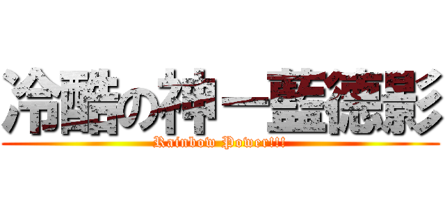 冷酷の神－藍德影 (Rainbow Power!!!)