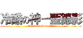 冷酷の神－藍德影 (Rainbow Power!!!)