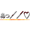 あっ／／♡ (kimoi)