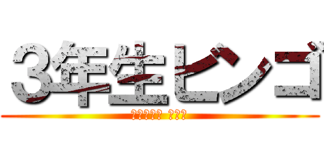 ３年生ビンゴ (𝑇ℎ𝑎𝑛𝑘 𝑦𝑜𝑢)