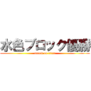 水色ブロック優勝 (attack on titan)