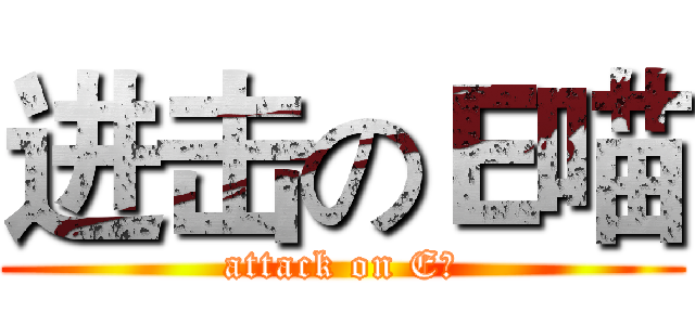 进击のＥ喵 (attack on E喵)