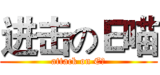 进击のＥ喵 (attack on E喵)
