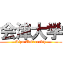 会津大学 (Aizu University)