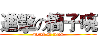 進擊の簡子喨 (attack on titan)