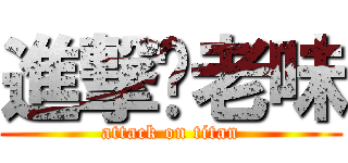 進撃你老味 (attack on titan)
