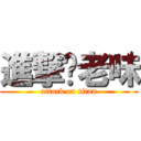 進撃你老味 (attack on titan)