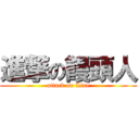 進撃の饅頭人 (attack on Line)