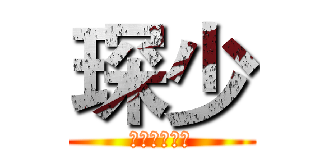 琛少 (特殊嘲讽技巧)