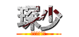 琛少 (特殊嘲讽技巧)