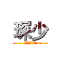 琛少 (特殊嘲讽技巧)