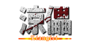 涼儡 (Lianglei)
