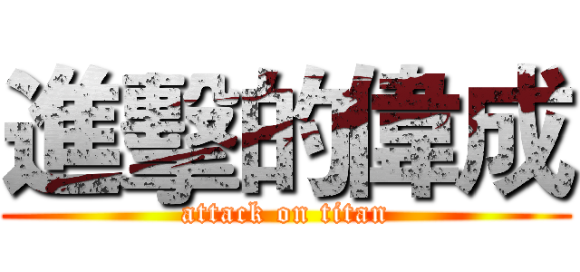 進擊的偉成 (attack on titan)
