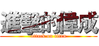 進擊的偉成 (attack on titan)