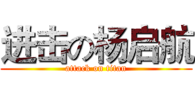 进击の杨启航 (attack on titan)