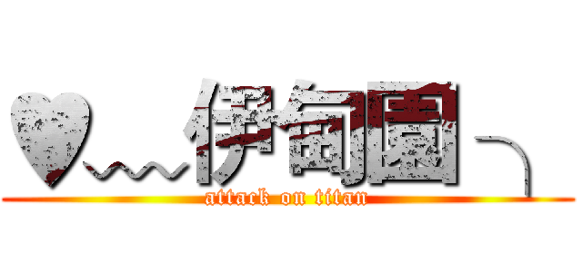 ♥﹏伊甸園 ╮ (attack on titan)