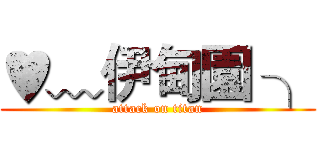 ♥﹏伊甸園 ╮ (attack on titan)